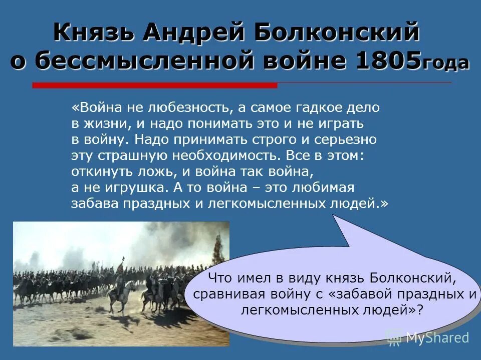 На пути к войне и миру толстого. Отношение Андрея Болконского к войне 1805.