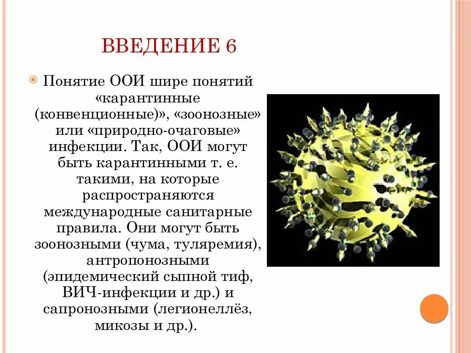 Понятие об особо опасных инфекциях. Заболевания относящиеся к ООИ. Карантинные конвенционные инфекции. Понятие об особо опасных инфекциях и карантинных инфекциях. Особо опасные инфекции группы