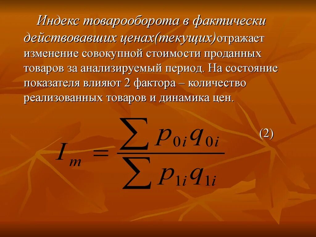 Индекс товарооборота формула. Общий индекс товарооборота формула. Общий индекс фактического товарооборота. Индекс физического товарооборота формула. Индекс физических изменений