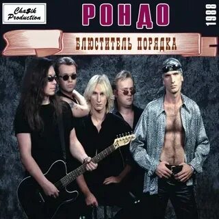 Рондо песни список лучших песен