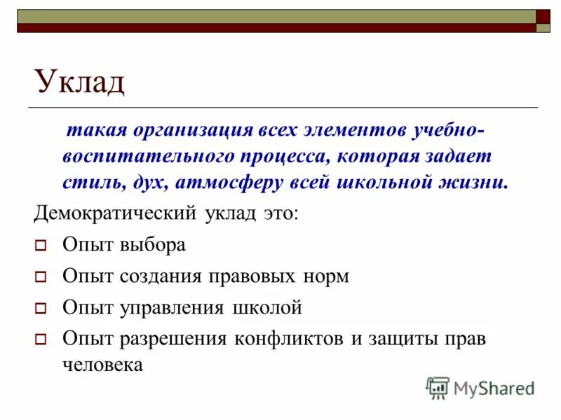 Изменившийся уклад жизни. Уклад. Жизненный уклад. Уклад школьной жизни. Уклад жизни.