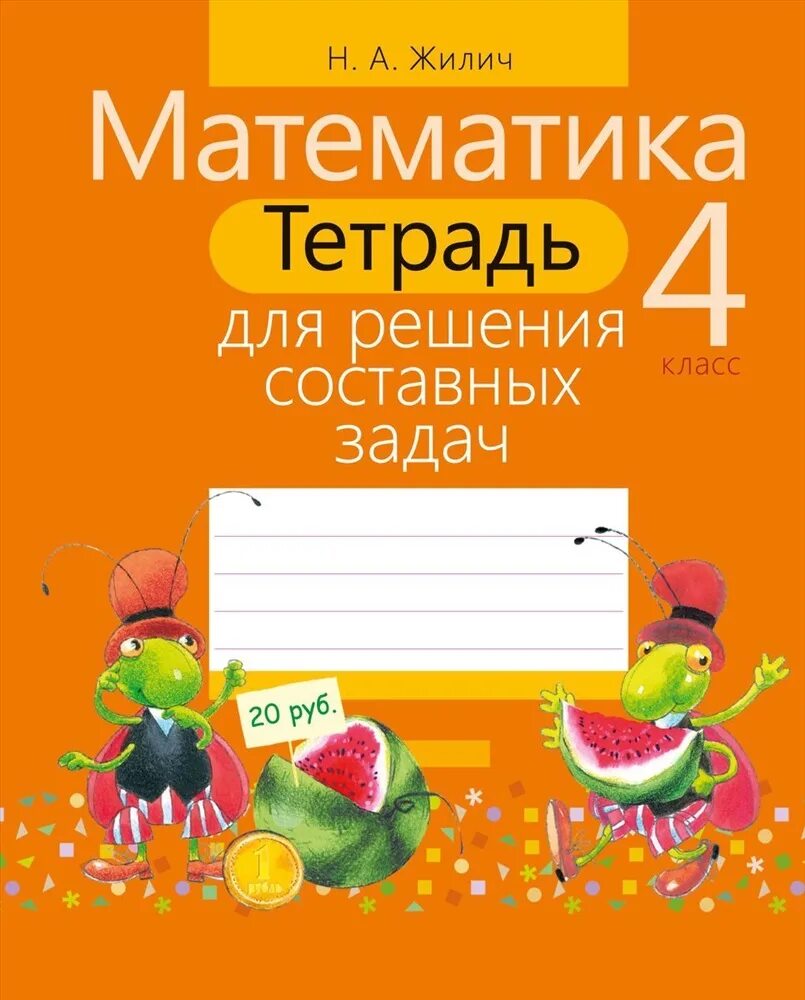 Жилич тетрадь для решения задач 1. Жилич 1 класс тетрадь для составных задач. Тетрадь 3 класс Жилич для решение задач. Жилич математика 3 класс тетрадь для решения составных задач