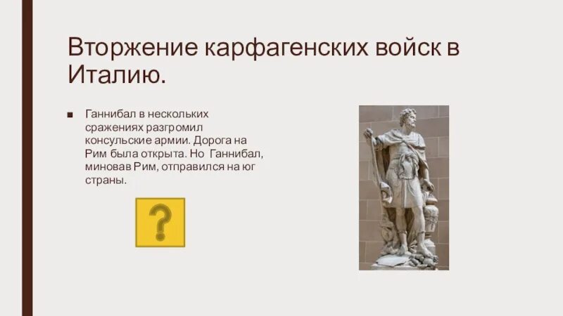 Командующий карфагенскими войсками. Войско гониболов вторгается в Италию. Вторжение Ганнибала в Италию. Войска Ганнибала вторгаются в Италию. Войска Ганнибала вторгаются в Италию кратко.