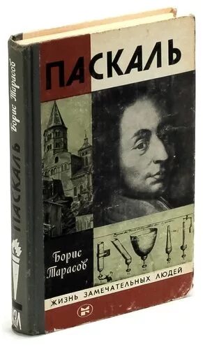 Купить pascal. Блез Паскаль ЖЗЛ. Паскаль книга. Блез Паскаль мысли эксклюзивная классика.