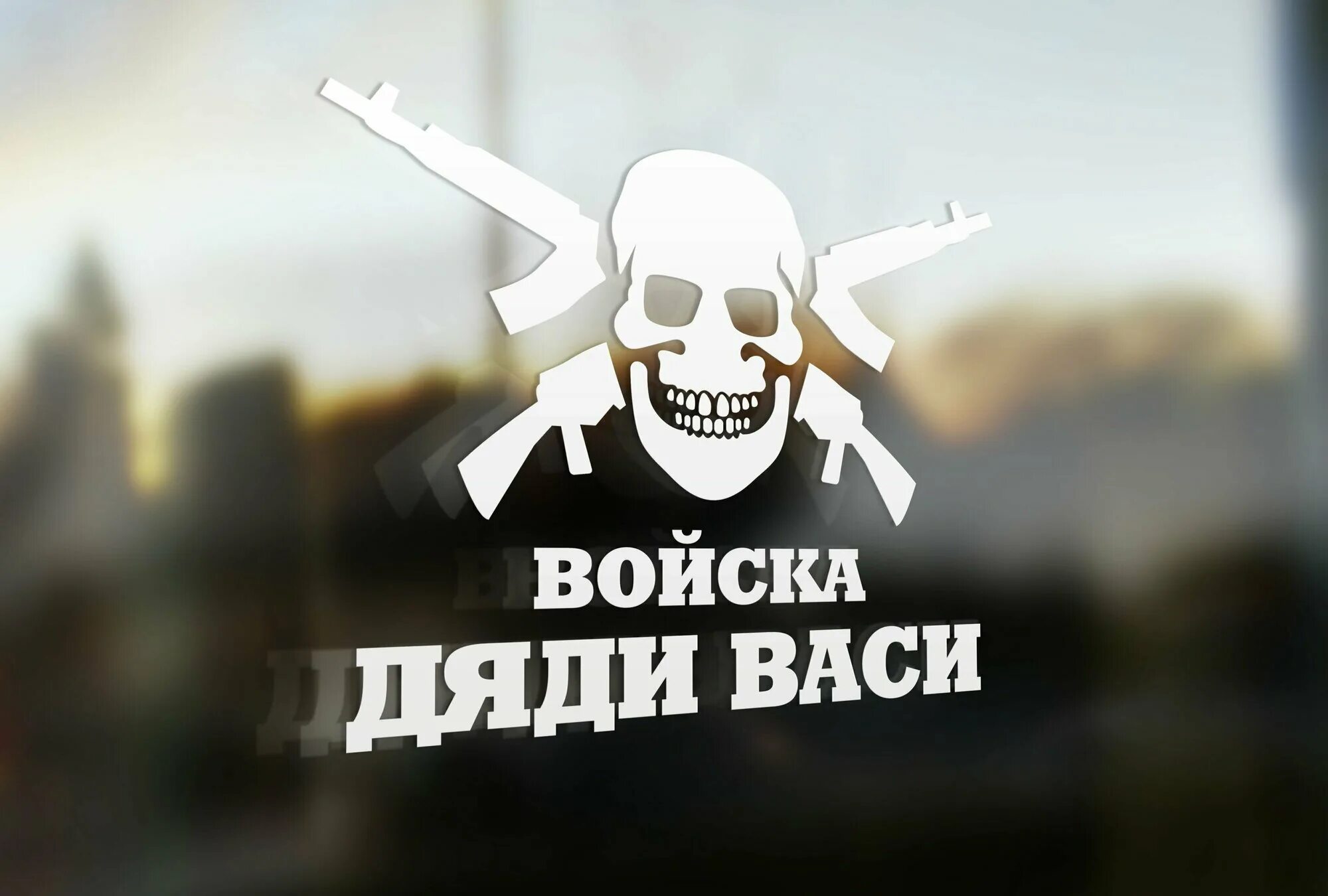 Войска дяди васи. Войска дяди васи. Войска дяди васи картинки. Номер дяди васи. Войска дяди васи наклейка на машину.