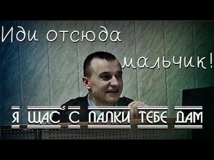 Иди отсюда это