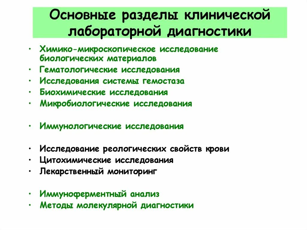 Лабораторные методы тесты с ответами. Основные разделы клинической лабораторной диагностики. Основные задачи клинической лабораторной диагностики. Ведущий метод лабораторной диагностики. Клинико-лабораторная диагностика методы.