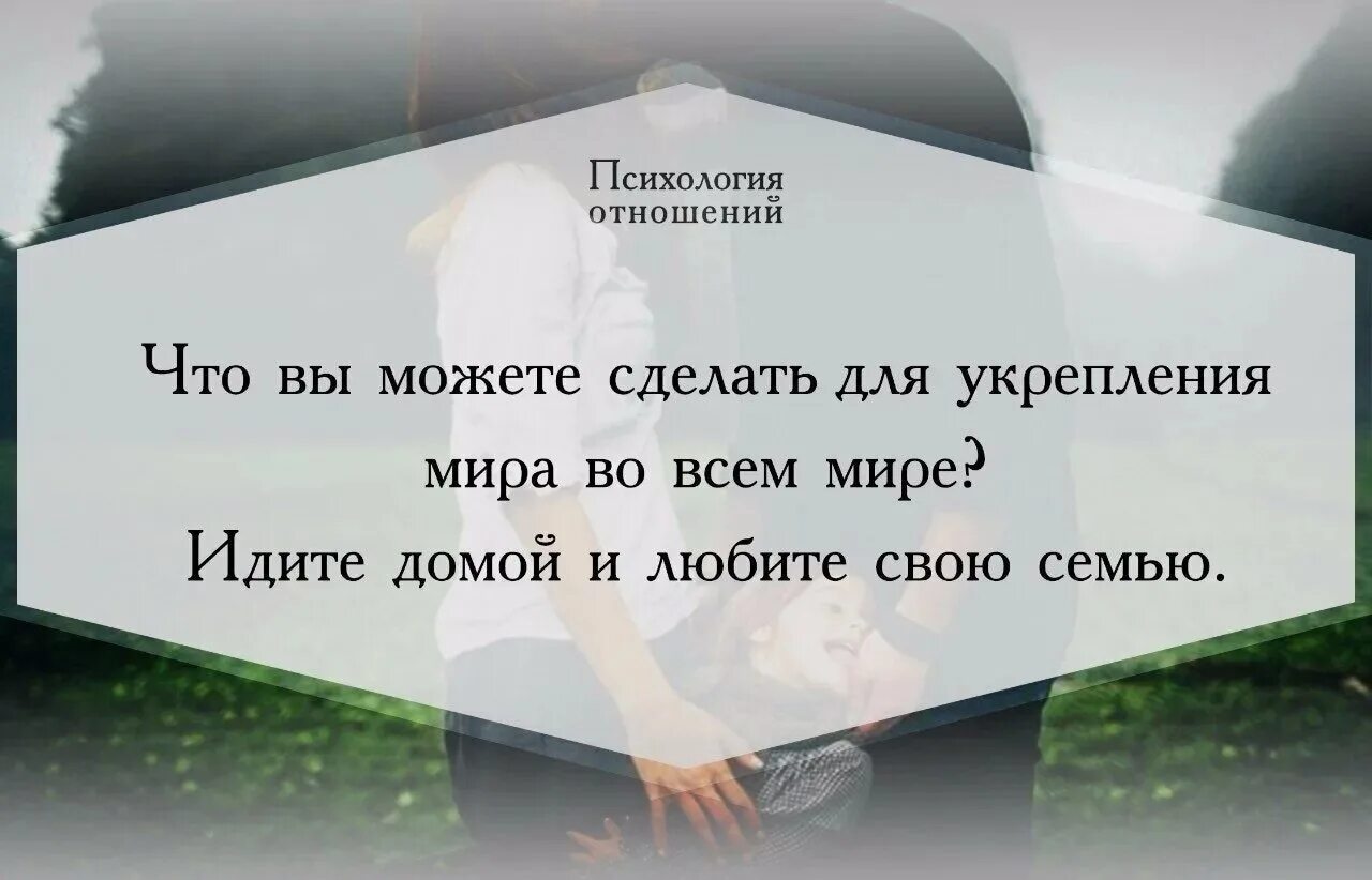 Хочу отношений на всю жизнь. Если вы хотите осчастливить весь мир идите домой и любите свою семью. психология отношений. хочешь изменить мир иди домой и люби свою семью. если хочешь сделать мир лучше иди домой и люби свою семью.