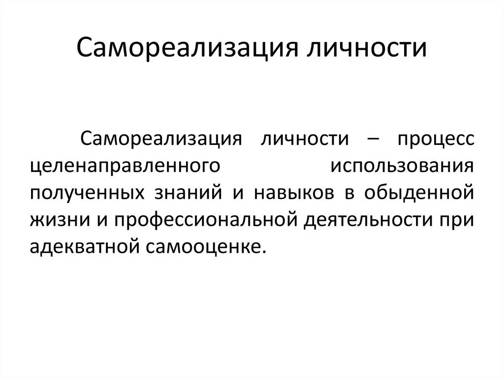 Качества самореализации человека. Самореализация личности. Понятие самореализация. Самоосуществление личности это. Понятие самореализации личности.