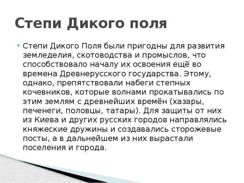 Освоение дикого поля. Заселение дикого поля. Дикое поле сообщение. Этапы колонизации дикого поля.