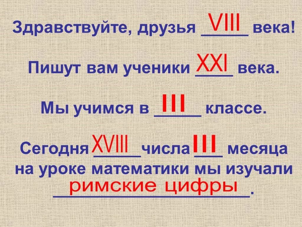 Римские цифры 3 класс презентация