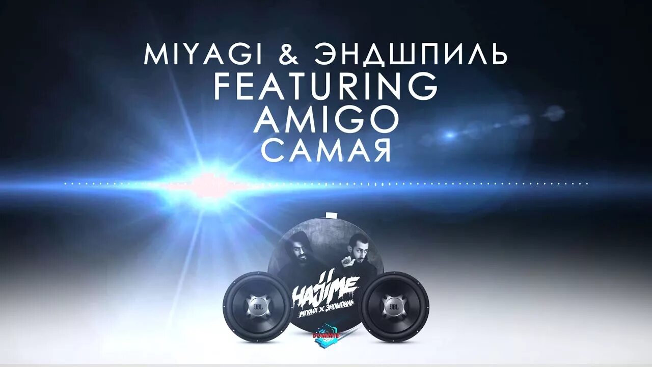 Самая самая мияги. Miyagi & Эндшпиль, amigo - самая. Самая (feat. Amigo). Самая самая моя Эндшпиль.