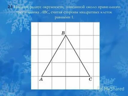 Сторона правильного треугольника авс 4