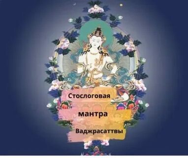 Мантры 100