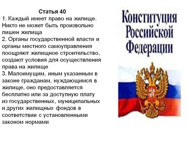 Ст 40 Конституции РФ. Статья 40. Право на жилище Конституция.