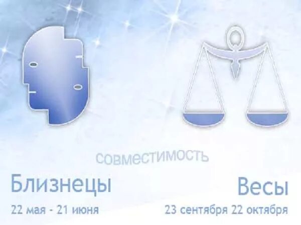 Близнецы совместимость сколько процентов. Весы и близнецы. весы и близнецы совместимость. совместимость весов и близнецов. весы б у.
