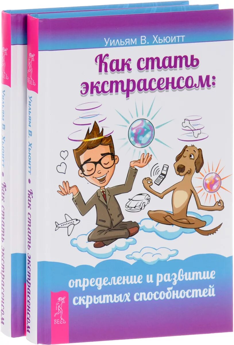 Как стать экстрасенсом в домашних. Как стать экстрасенсом книга. Как можно стать экстрасенсом. Уильям в Хьюит как стать экстрасенсом. Книга развитие парапсихических способностей.