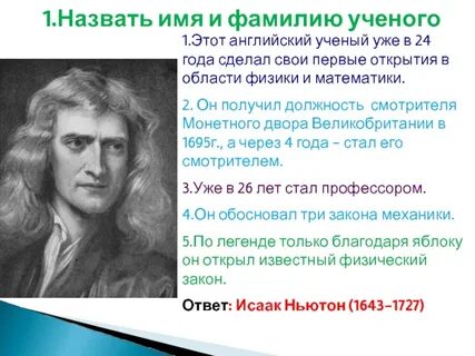 Как звали 1 ученого