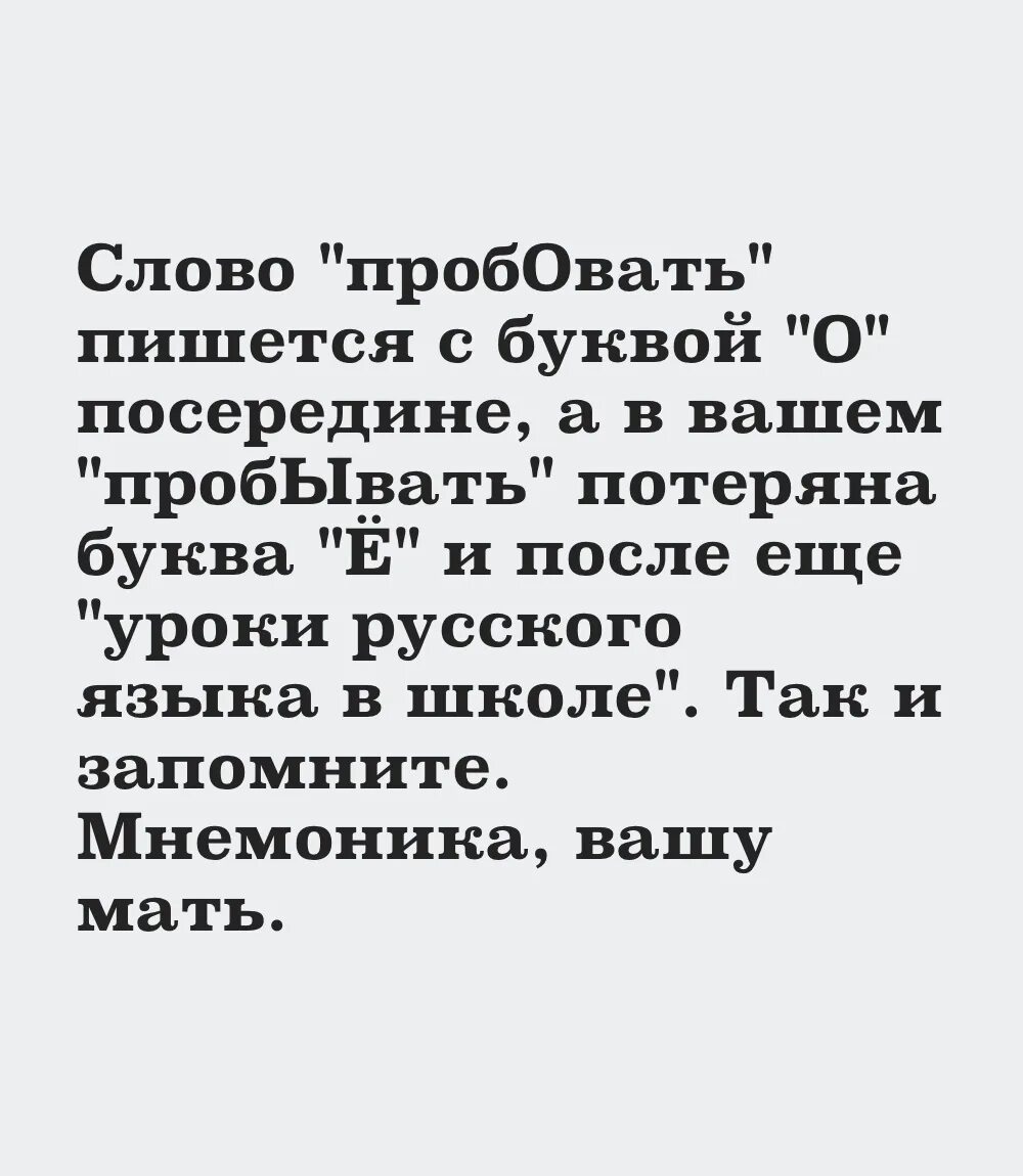 Попробывать как правильно пишется. Пробовать или пробывать правило. Написать текст. Пробовать или пробывать как правильно писать. Пробовал или пробывал как пишется.