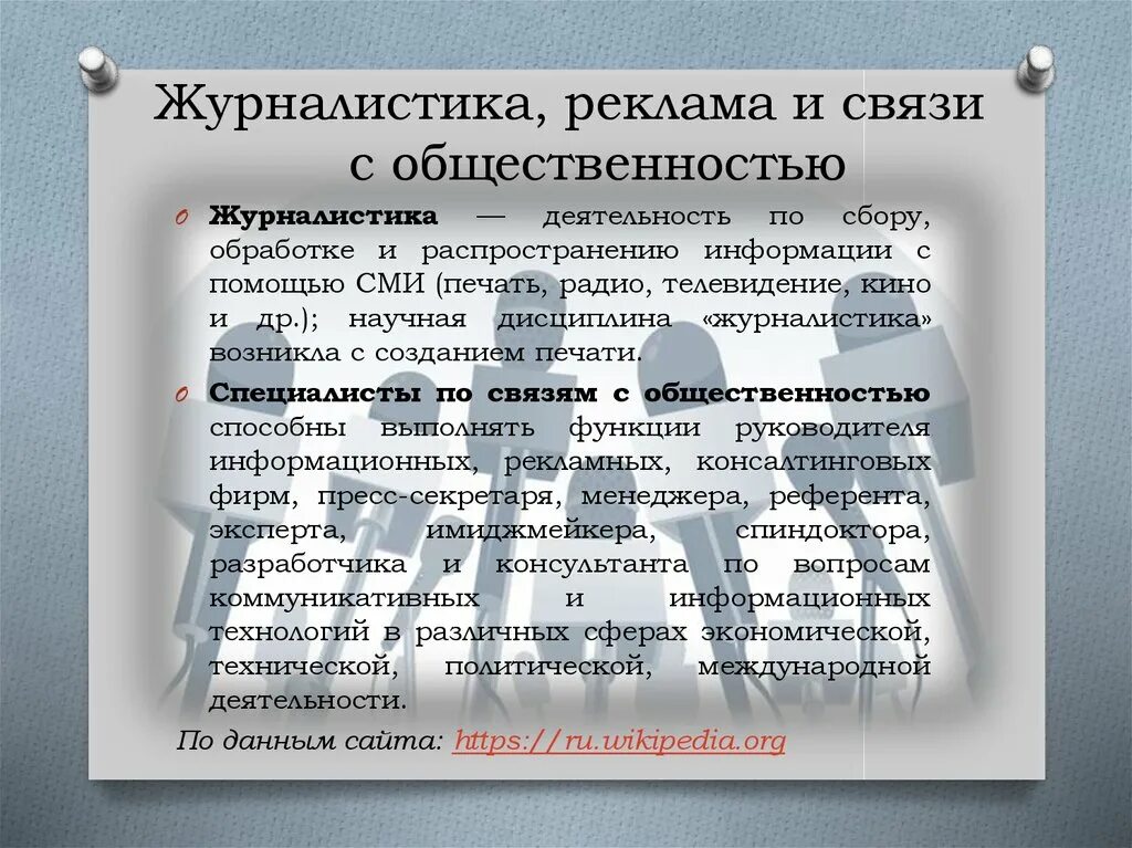 Связь с общественностью что сдавать. Реклама и связи с общественностью. Журналистика и связи с общественностью. Реклама и связи с общественностью в коммерческой сфере. Журналистика и реклама.