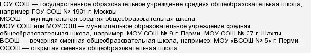 Общеобразовательная школа сокращенно. МБОУ СОШ расшифровка. Расшифровка МБОУ СОШ расшифровка. МОУ СОШ аббревиатура. МОУ СОШ расшифровка аббревиатуры.