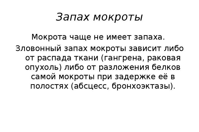 Кашель с мокротой неприятный запах. Зловонный запах мокроты. Гнилостный запах мокроты при.