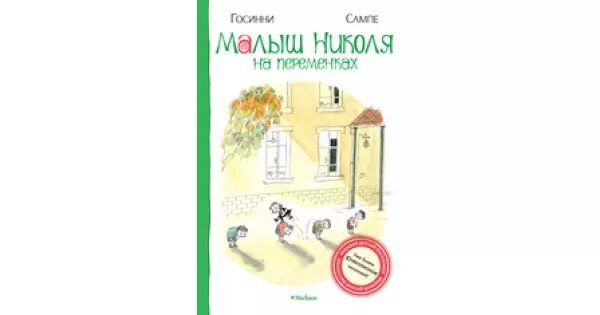 Малыш николя читать. Малыш николя махаон. книга маленький николя на русском. малыш николя в школе» автор: рене госинни. малыш николя проект по книге 2 класс.