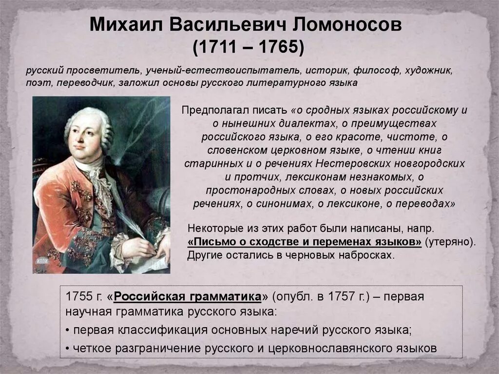 М.В.Ломоносов (1711-1765) главные труды.