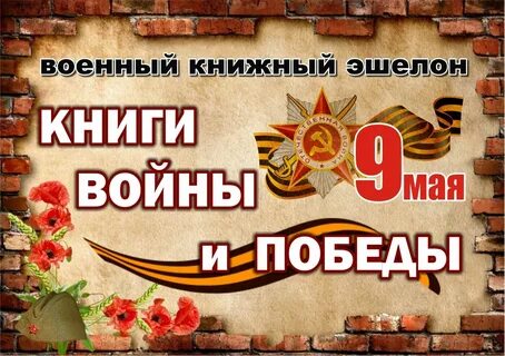 День победы в детской библиотеке