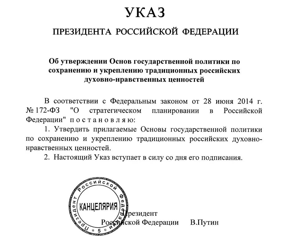 Указ о сохранении традиционных ценностей