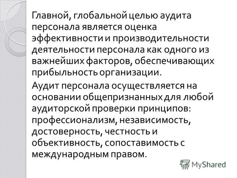 Методы кадрового аудита. Аудит кадрового потенциала организации. Принципы аудита. Аудит персонала осуществляется. Аудит персонала осуществляется.