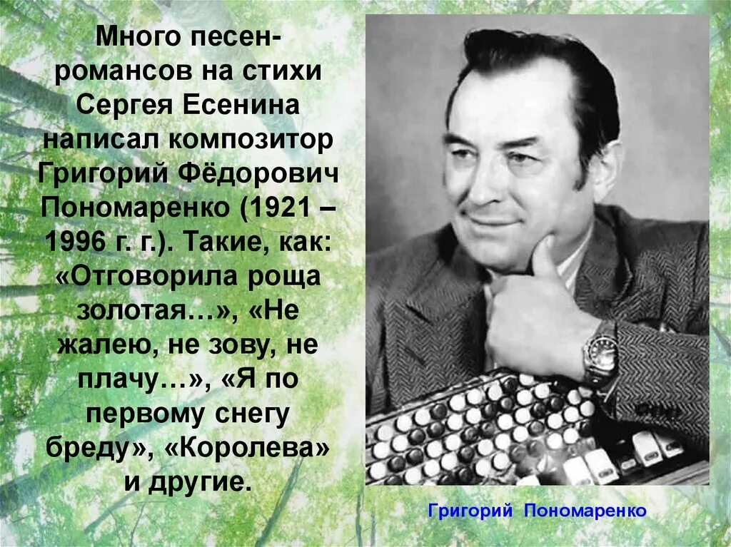 Песни есенина список. Стихи Григория Пономаренко.. Есенин романсы. Пономаренко композитор.