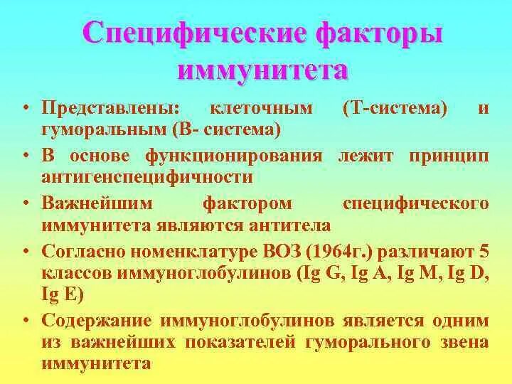 Фактор специфичности. Специфические факторы иммунитета. Гуморальные факторы неспецифического иммунитета. Специфические факторы иммунной системы. Специфические и неспецифические факторы иммунитета.