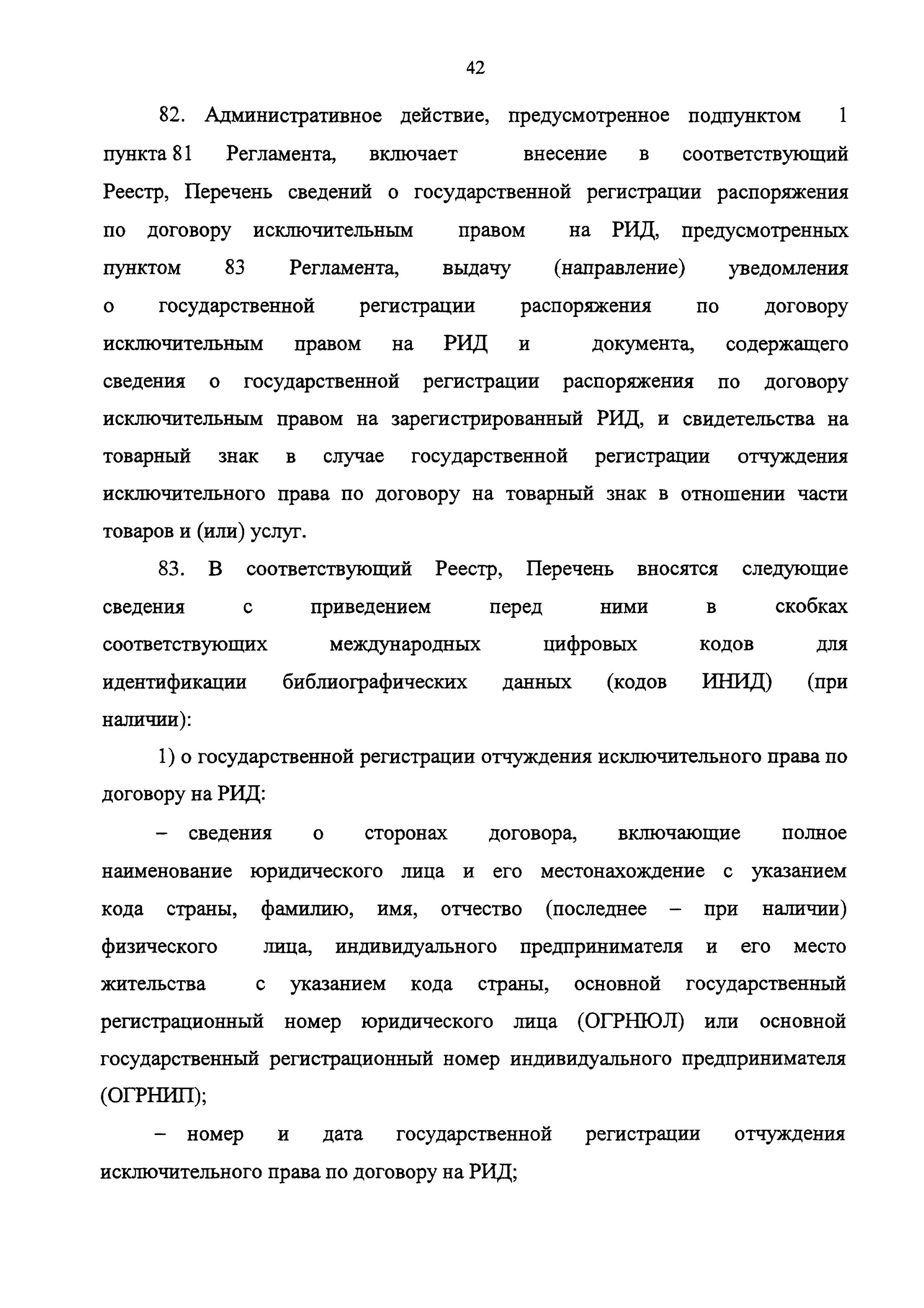 Регистрация отчуждения прав. Форма договора залога прав на Рид. Исключительным правом на рид