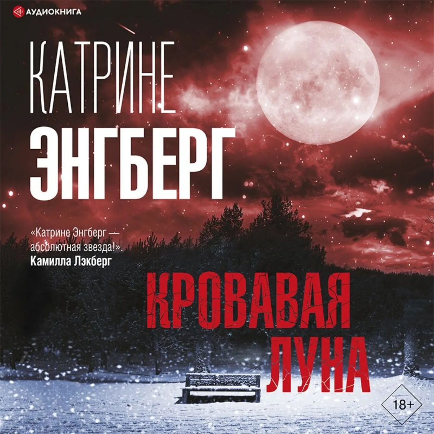 Аудиокнига кровавая луна. Катрин Энгберг. Катрине Энгберг книги. Кровавая Луна Энгберг к.. Кровавая Луна книга Энгберг.