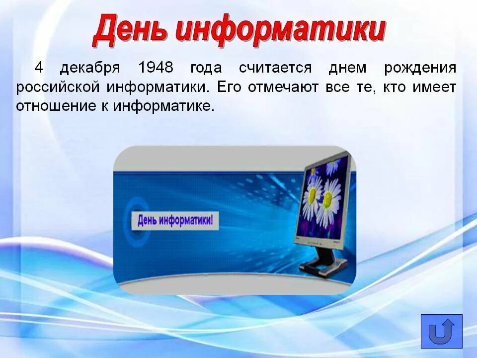 День информатики урок. Ден Информатик. День Российской информатики. 4 Декабря день информатики. День рождения Российской информатики.