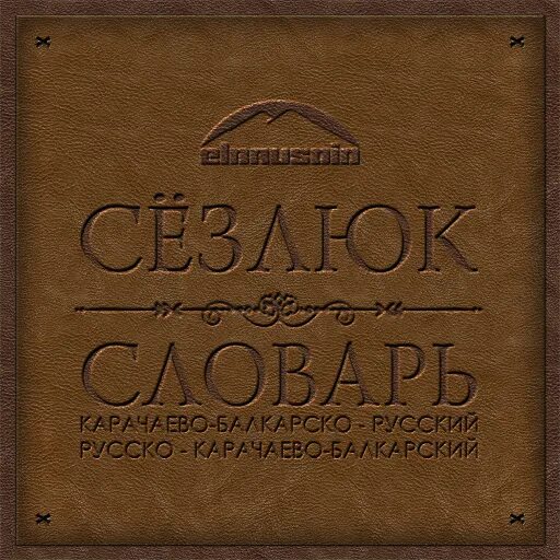 Эльбрусоид переводчик. Эльбрусоид фотографии. Карачаево-балкарский язык. Эльбрусоид переводчик. Эльбрусоид переводчик.