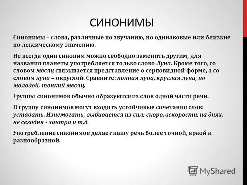 Синонимы, антонимы, паронимы, понятие антитезы. Синонимы 1 часть. Синонимы обозначают предмет. Один синоним. Единственный синоним антоним.