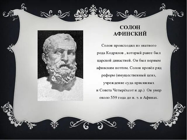 Чем солон облегчил простого народа. Солон греческий Архонт. Архонт древняя Греция Солон. Солон Афинский цитаты. Солон в древней Греции.