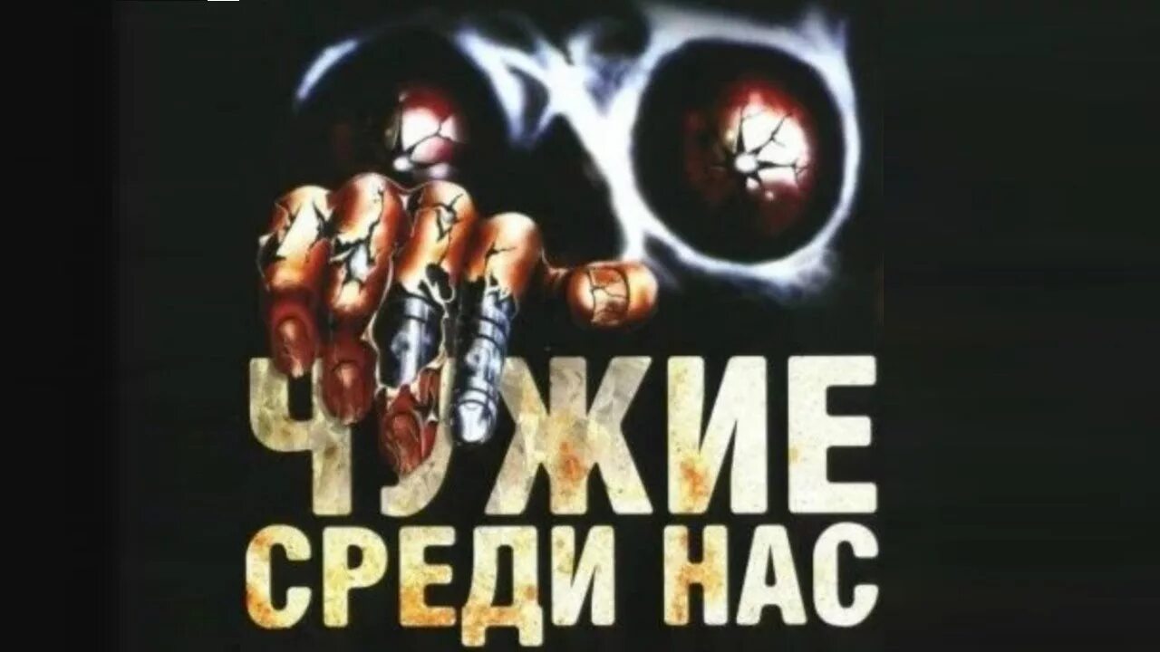 Чужие среди нас отзывы. Чужие среди нас 1988. Чужие среди нас плакат. Чужие среди нас Постер.