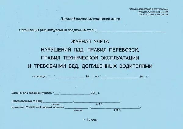 Журнал безопасность дорожного. Журнал по безопасности дорожного движения образец. Заполнение журнала по безопасности дорожного движения. Журнал учета нарушений ПДД. Форма журнала по БДД для водителей.