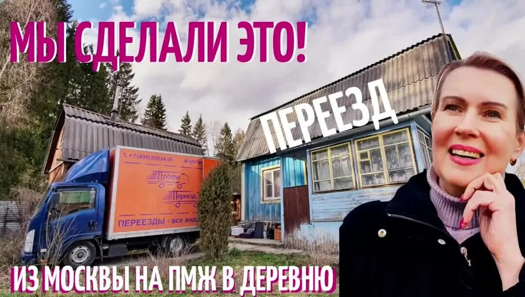 Переезд в деревню на пмж. Таша муляр жизнь без дублей. переезд на дачу пмж. дом в снт таши муляр. таша муляр жизнь без дублей ютуб.
