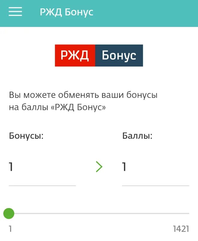 Как перевести бонусы спасибо на ржд бонус