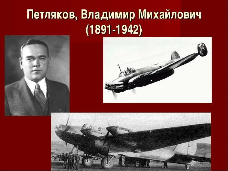 Авиаконструктор прославился созданием пикирующего бомбардировщика. Авиаконструктор прославился созданием пикирующего бомбардировщика