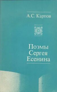 Поэма с а есенина
