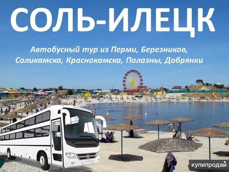 Сколько времени в соль илецк. Соль илецк. автобусный тур в соль илецк. соль илецк тур. автобусные круизы соль илецк.