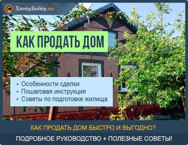 Как быстро продать дом. Как продать дом быстро и выгодно. Как быстрей продать дом. Успешная продажа дома. Продаю дом с чего начинать