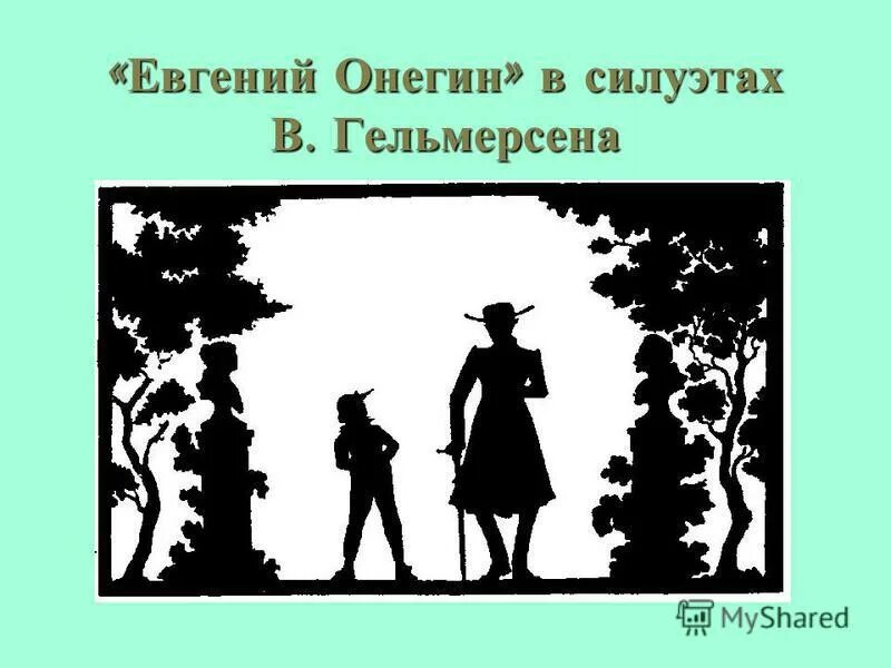 открытки. евгений онегин в силуэтах в гельмерсена. как рано мог он лицемерить таить надежду ревновать. добрый мой приятель. евгений онегин.
