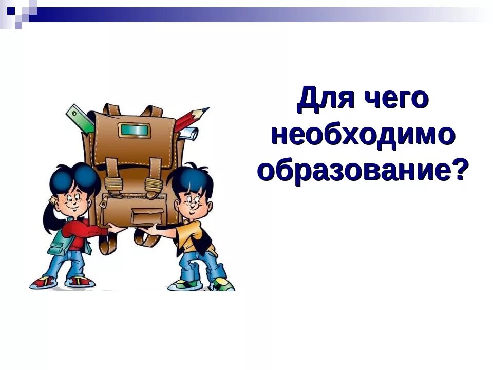 Почему человек должен получить образование. Зачем нужно образование человеку. Для чего нужно образование. Почему человеку нужно образование. Для чего нужно образование современному человеку.