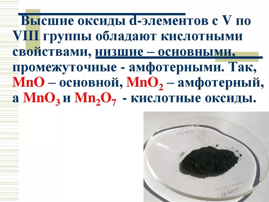 Высшие оксиды это. Mno2 оксид. MNO оксид. Высшие оксиды 2 группы. Свойства оксидов d элементов.